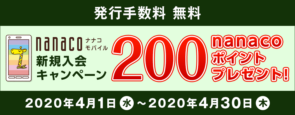 s萔  nanaco iiRoC VKLy[ 200nanaco|Cgv[g Ly[:2020N41()`2020N430()