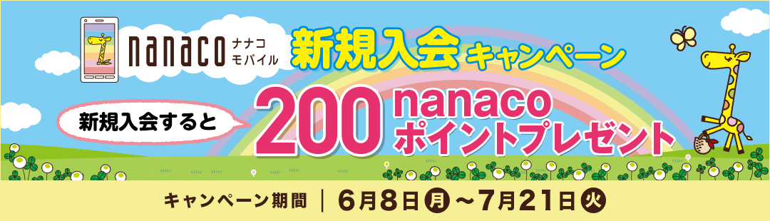 nanacoモバイル 新規入会キャンペーン｜電子マネー nanaco 【公式サイト】