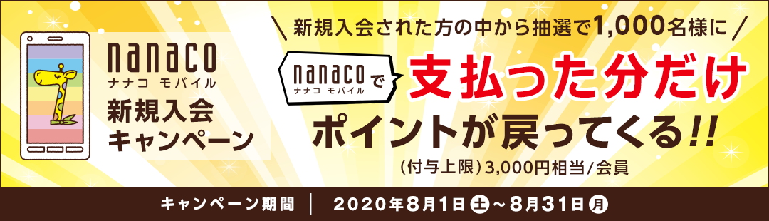 nanaco iiRoC VKLy[ VKꂽ̒璊I1,000lɃiiRoCŎx|Cg߂Ă!!(t^)3,000~/ Ly[ 2020N81(y)`831()