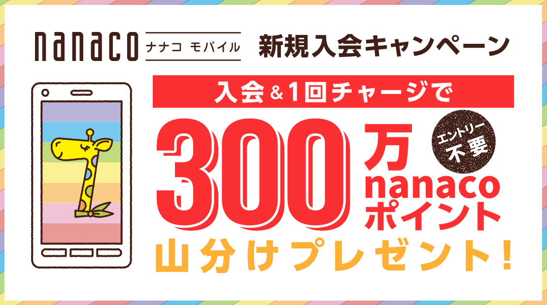 キャンペーン メルマガ Sns情報 電子マネー Nanaco 公式サイト