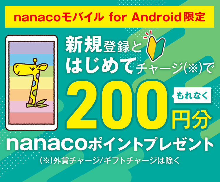 電子マネー Nanaco 公式サイト