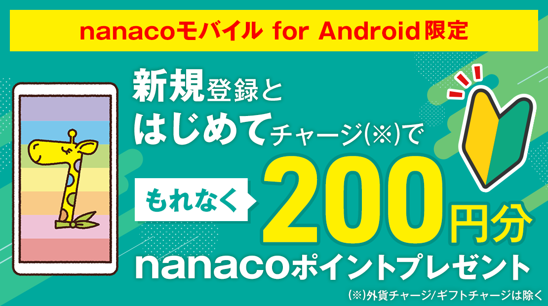 nanacoモバイル for Android限定 新規登録とはじめてチャージでもれなく200円分nanacoポイントプレゼント