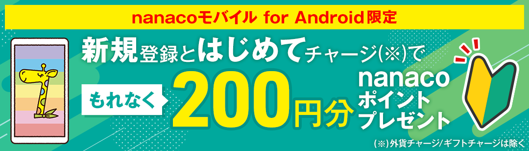 nanacoモバイル for Android限定 新規登録とはじめてチャージでもれなく200円分nanacoポイントプレゼント