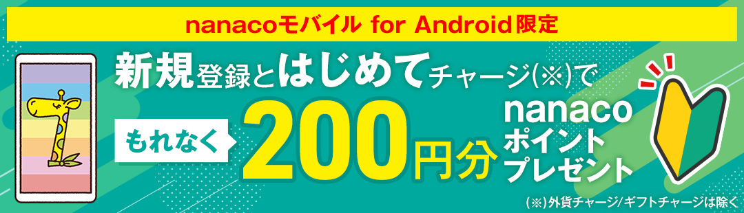 nanacooC for Android VKo^Ƃ͂߂ă`[WłȂ200~nanaco|Cgv[g