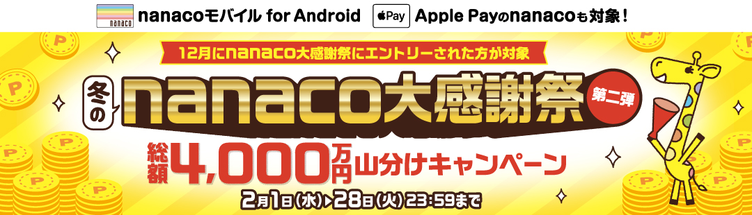 nanaco大感謝祭第二弾 ～総額4,000万円山分けキャンペーン～｜電子