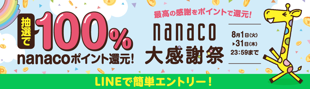 I100%nanaco|CgҌ! ō̊ӂ|CgŊҌ! nanaco労Ӎ 81()`831()23:59܂ LINEŊȒPGg[!