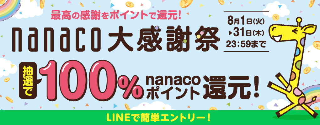 I100%nanaco|CgҌ! ō̊ӂ|CgŊҌ! nanaco労Ӎ 81()`831()23:59܂ LINEŊȒPGg[!