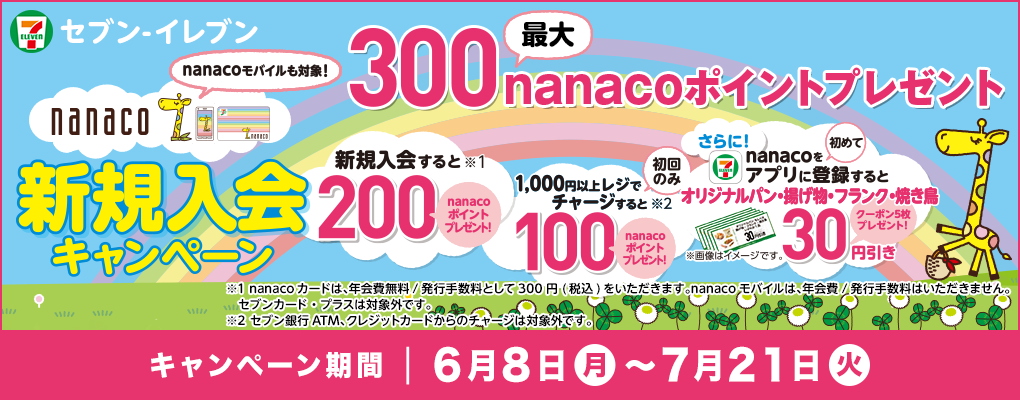 Nanaco新規入会キャンペーン 電子マネー Nanaco 公式サイト