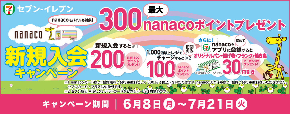 Zu]Cu nanacooCΏہI ő300nanaco|Cgv[g VKLy[ 1 VK 200nanaco|Cgv[g 2 ̂1,000~ȏヌWŃ`[W 100nanaco|Cgv[g nanaco߂ăAvɓo^ƃIWipEgEtNEĂ30~N[|5v[gI摜̓C[WłB 1 nanacoJ[h́AN/s萔Ƃ300~(ō)܂BnanacooĆAN/s萔͂܂B 2 ZusATMANWbgJ[h̃`[W͑ΏۊOłB Ly[:68()`721()