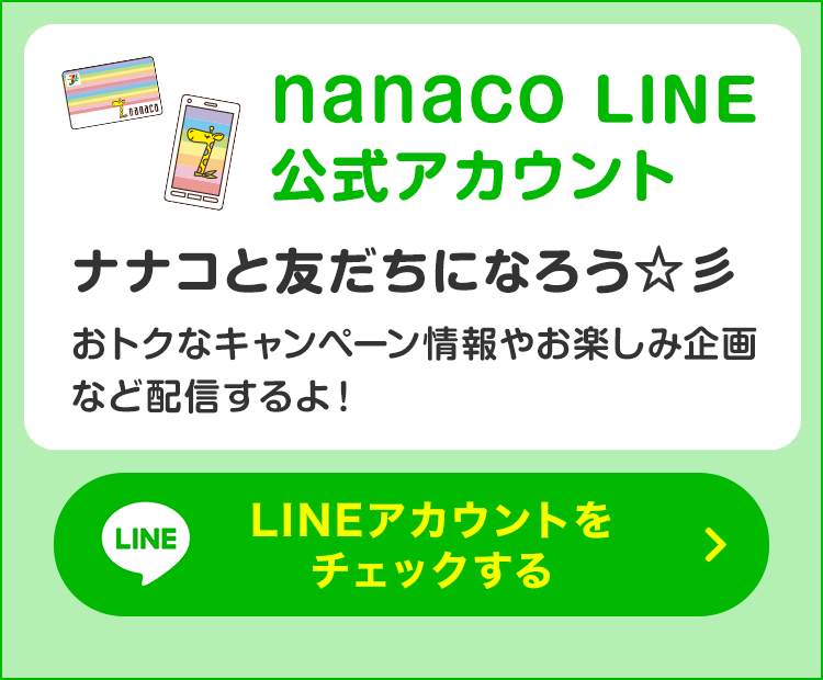 電子マネー Nanaco 公式サイト