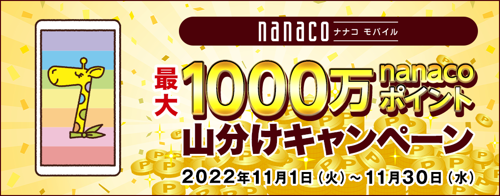 nanacoモバイル 最大1,000万nanacoポイント山分けキャンペーン 2022年11月1日(火)〜11月30日(水)