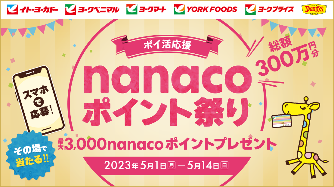 〜ポイ活応援〜 nanacoポイント祭り 最大3,000nanacoポイントプレゼント 2023年5月1日(月)〜5月14日(日)