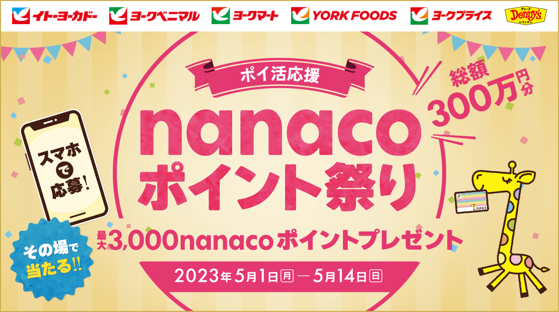`|C` nanaco|CgՂ ő3,000nanaco|Cgv[g 2023N51()`514()