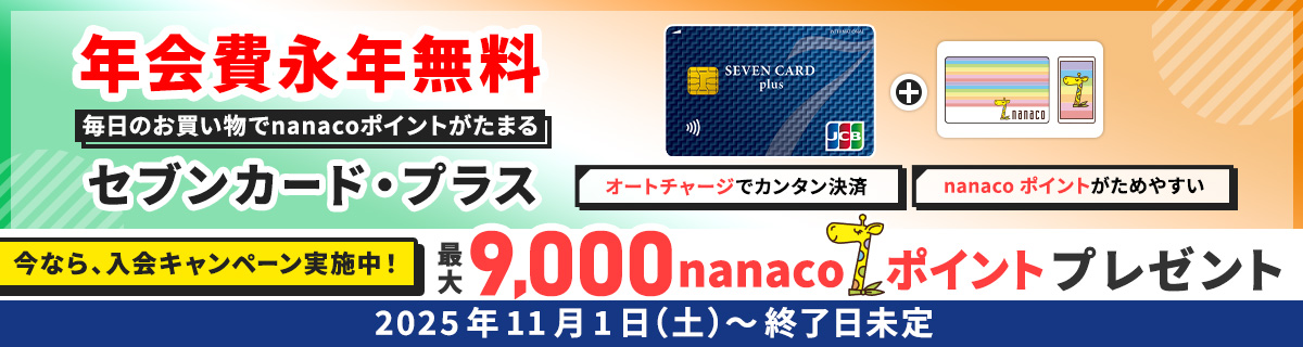 セブン‐イレブン ボーナスポイントプレゼントキャンペーン｜電子マネー