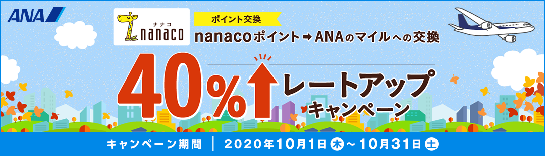 |Cg nanaco|CgANÃ}Cւ̌ 40UP [gAbvLy[ Ly[ԁb2020N101()`1031(y)