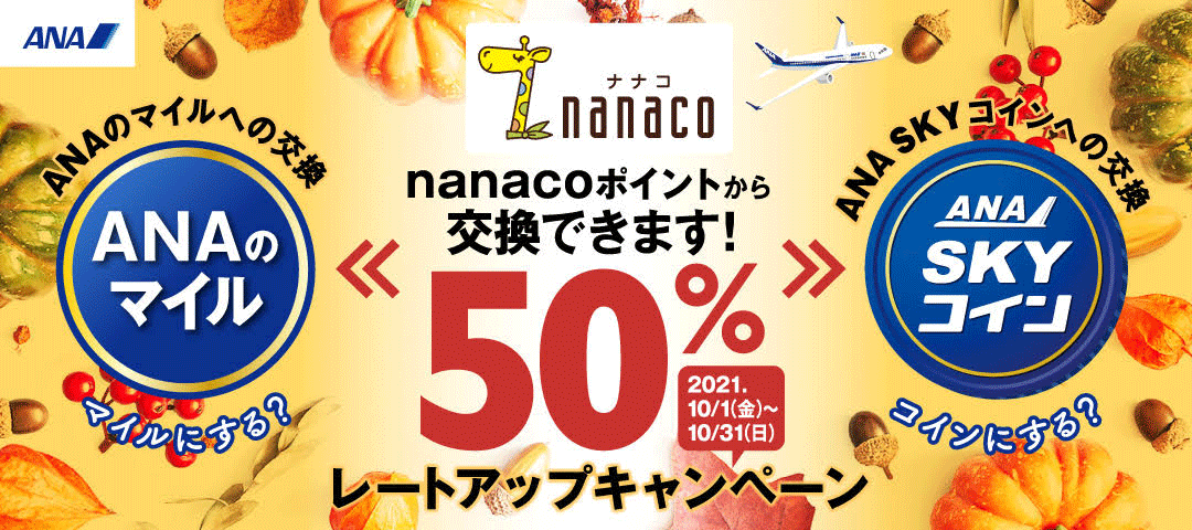 電子マネー Nanaco 公式サイト