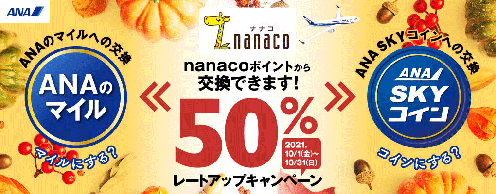 Nanaco Anaのマイル Ana Sky コイン レートアップキャンペーン 電子マネー Nanaco 公式サイト
