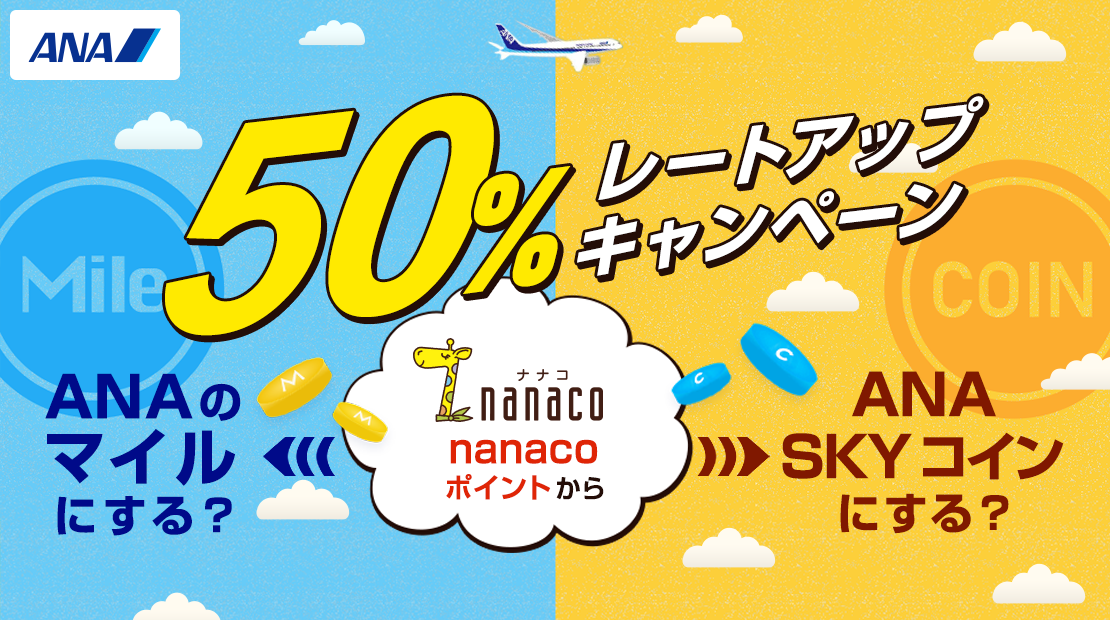 nanacoポイント→ANAのマイル・ANA SKY コイン レートアップキャンペーン 2022年3月1日(火)〜3月31日(木)