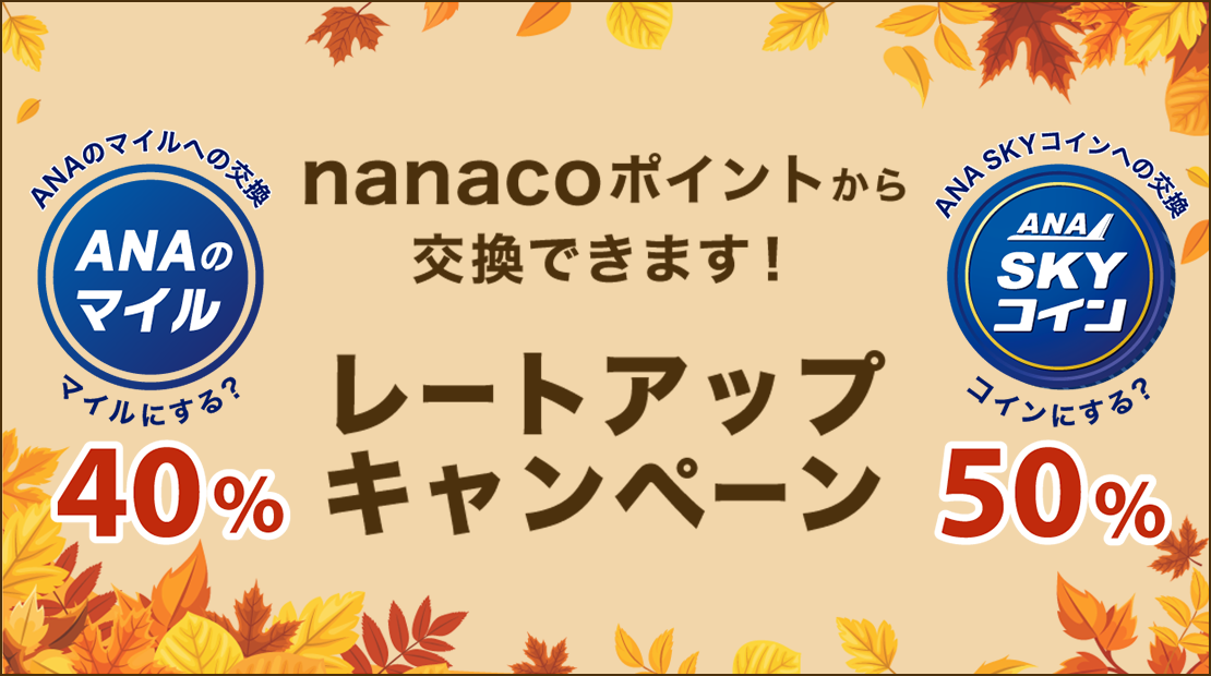 nanacoポイントから交換できます!ANAのマイル・ANA SKY コイン レートアップキャンペーン
