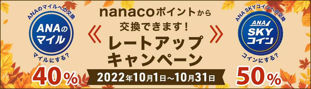 nanacoポイントから交換できます!ANAのマイル・ANA SKY コイン レートアップキャンペーン 期間:2022年10月1日〜10月31日