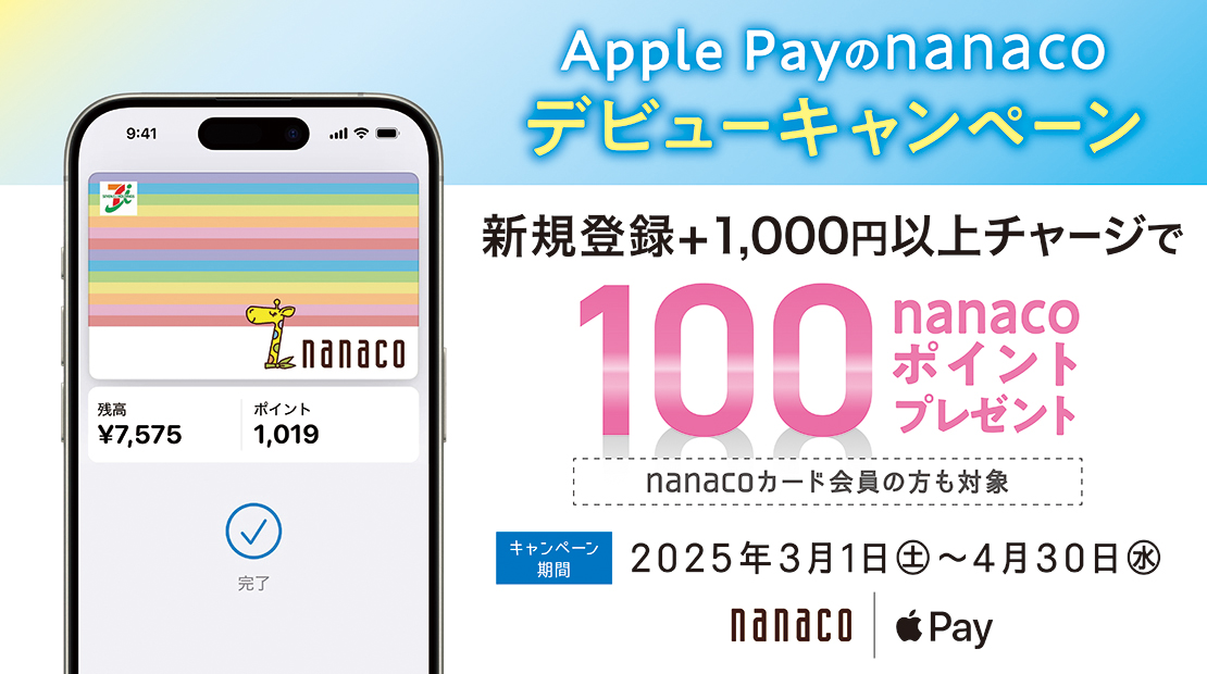 Apple PaynanacoVKo^1,000~ȏ`[W100nanaco|Cgv[g