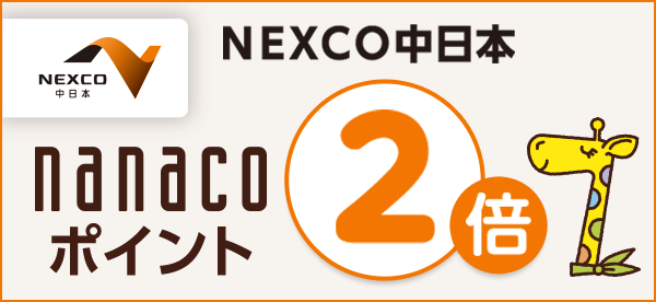 NEXCO中日本管内のサービスエリア(SA)・パーキングエリア(PA)売店・券売機 nanacoポイント2倍