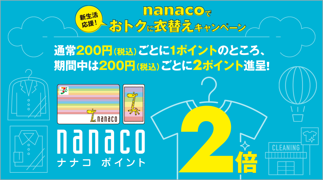 新生活応援!nanacoでおトクに衣替えキャンペーン 2022年4月8日(金)〜2022年5月15日(日)