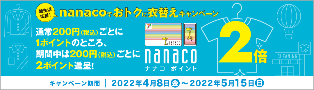 新生活応援!nanacoでおトクに衣替えキャンペーン 2022年4月8日(金)〜2022年5月15日(日)
