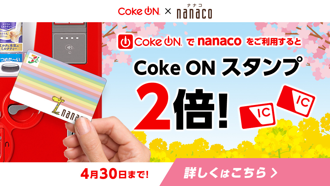 Coke ONnanacopCoke ONX^v2{! 430܂! ڂ͂