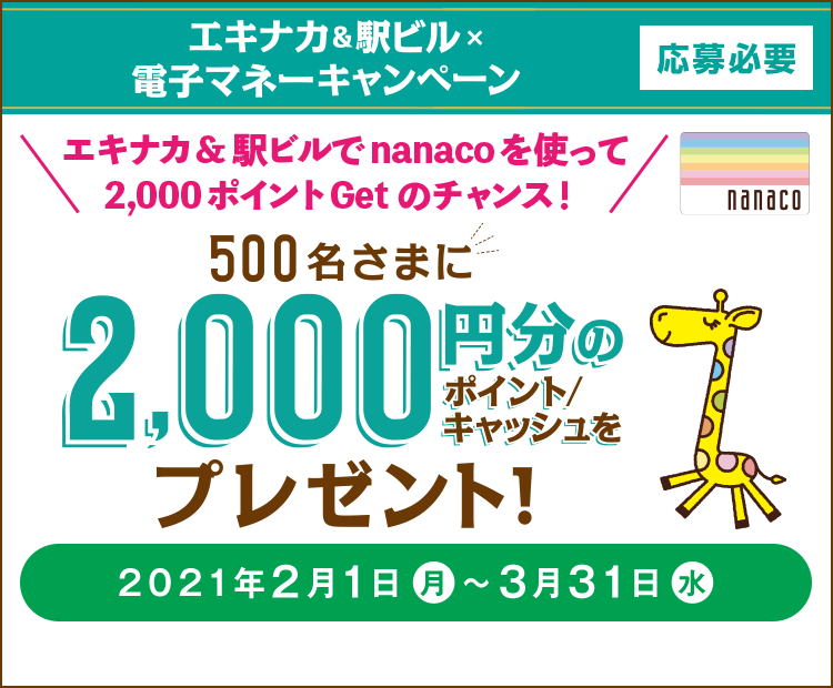 電子マネー Nanaco 公式サイト