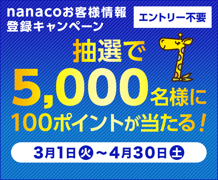 電子マネー Nanaco 公式サイト