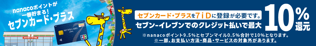 セブンカード・プラス　セブン‐イレブンでのクレジット払いで最大10%還元