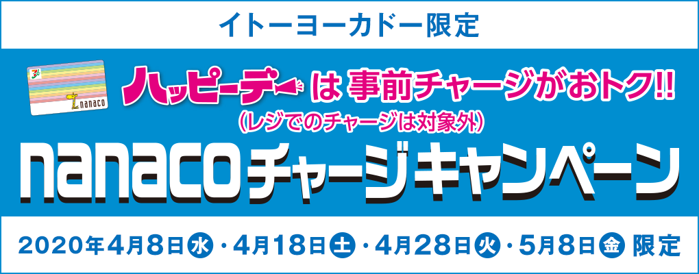 キャンペーン チャージ ナナコ カード ＜2021年＞nanacoへのチャージをお得にする方法、クレカチャージ、ギフトコード割引購入