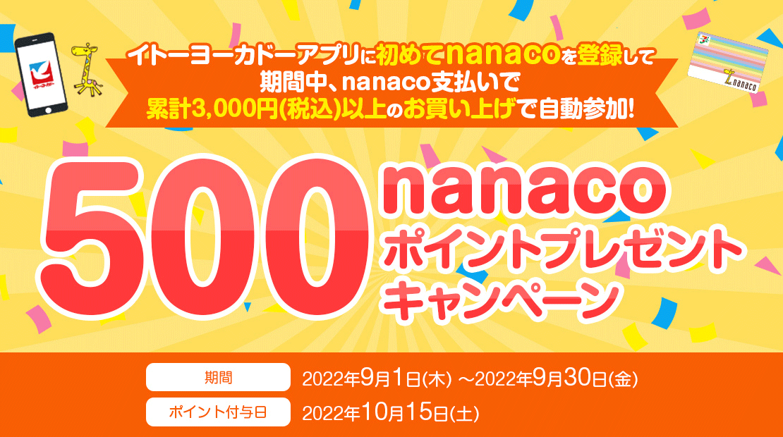 nanaco番号をイトーヨーカドーアプリへ登録して、お買い物しよう!