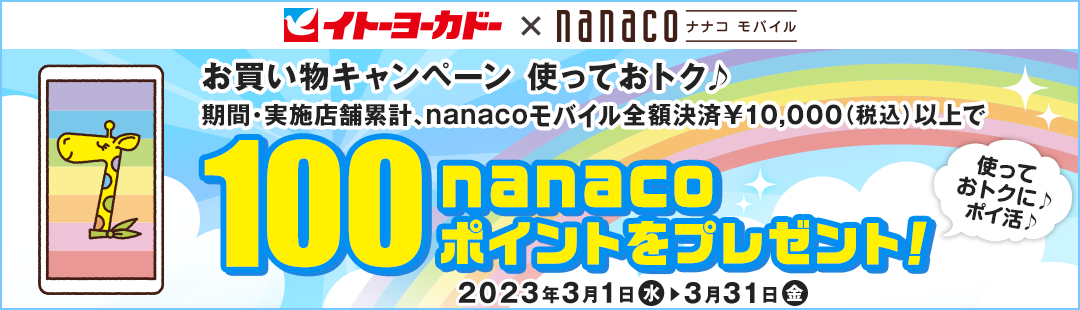 Cg[[Jh[~nanacooC Ly[ gĂgNԁE{Xܗ݌vAnanacooCSz¥10,000(ō)ȏ100nanaco|Cgv[g!2023N31()`331()