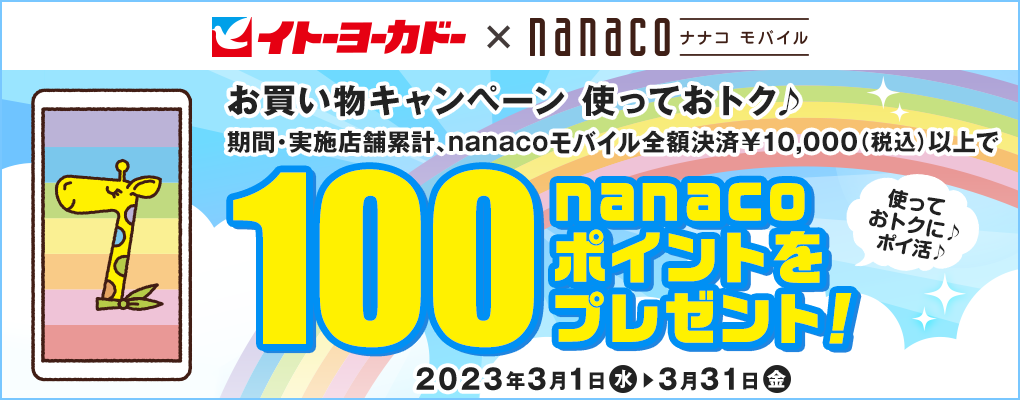 Cg[[Jh[~nanacooC Ly[ gĂgNԁE{Xܗ݌vAnanacooCSz¥10,000(ō)ȏ100nanaco|Cgv[g!2023N31()`331()