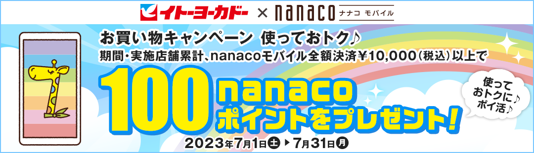 Cg[[Jh[~nanacooC Ly[ gĂgNԁE{Xܗ݌vAnanacooCSz¥10,000(ō)ȏ100nanaco|Cgv[g!2023N71(y)`731()