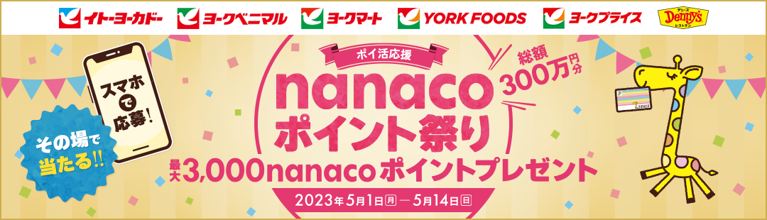 〜ポイ活応援〜 nanacoポイント祭り 最大3,000nanacoポイントプレゼント 2023年5月1日(月)〜5月14日(日)