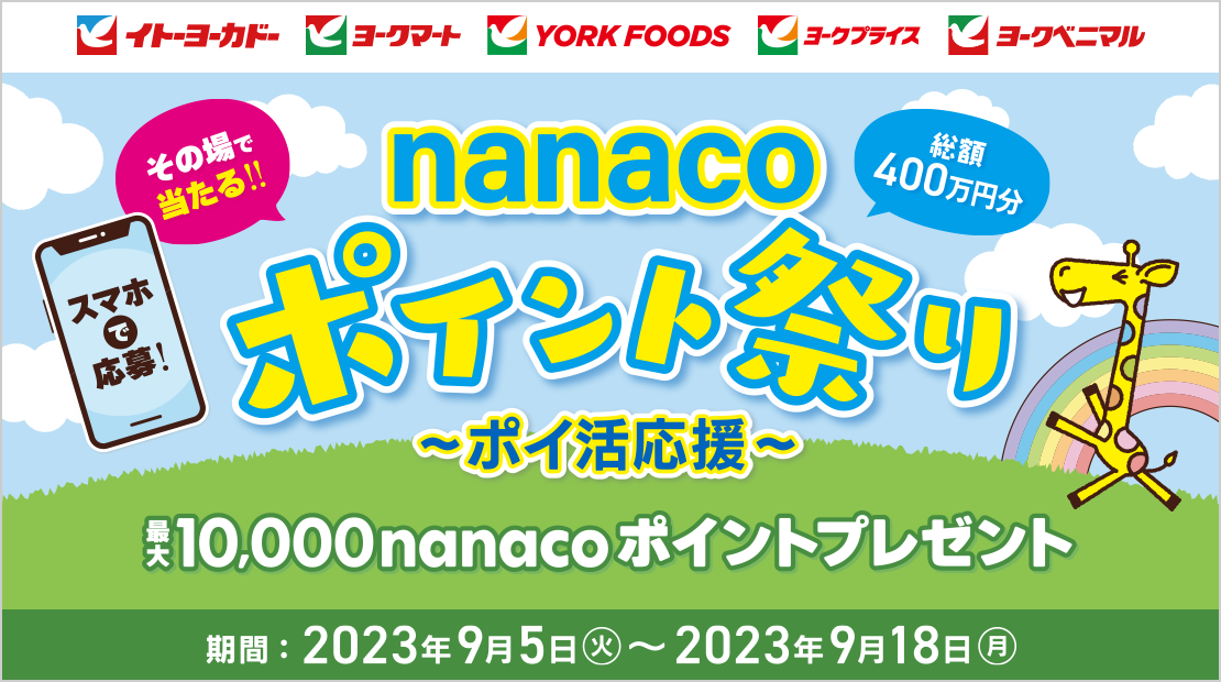 nanaco|CgՂ `|C` ő10,000nanaco|Cgv[g 2023N95()`918()