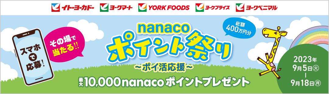 nanacoポイント祭り 〜ポイ活応援〜 最大10,000nanacoポイントプレゼント 2023年9月5日(火)〜9月18日(月)