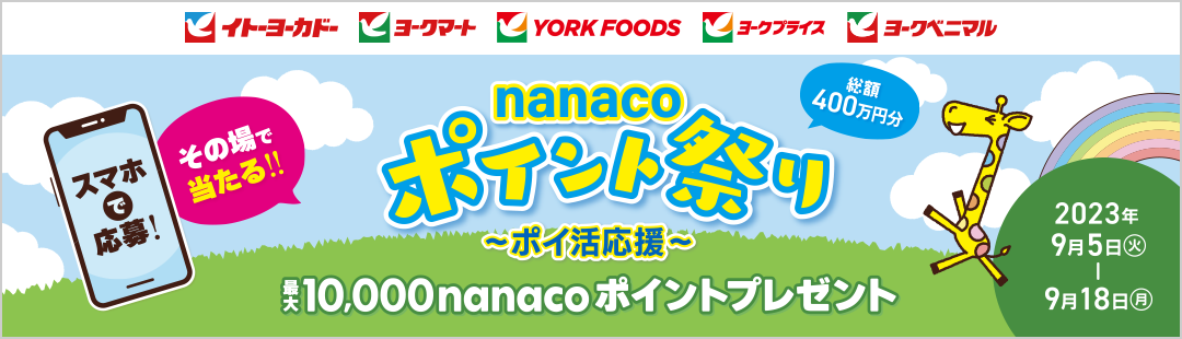 nanaco|CgՂ `|C` ő10,000nanaco|Cgv[g 2023N95()`918()