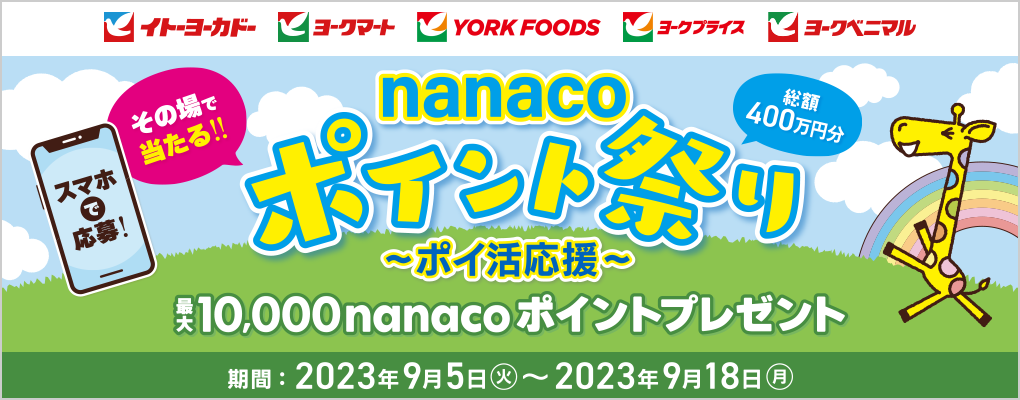 nanaco|CgՂ `|C` ő10,000nanaco|Cgv[g 2023N95()`918()