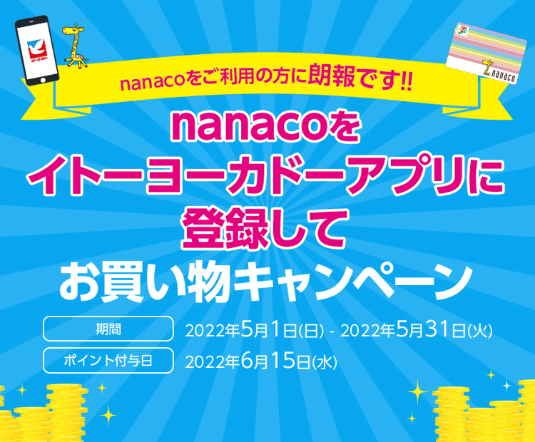 電子マネー Nanaco 公式サイト