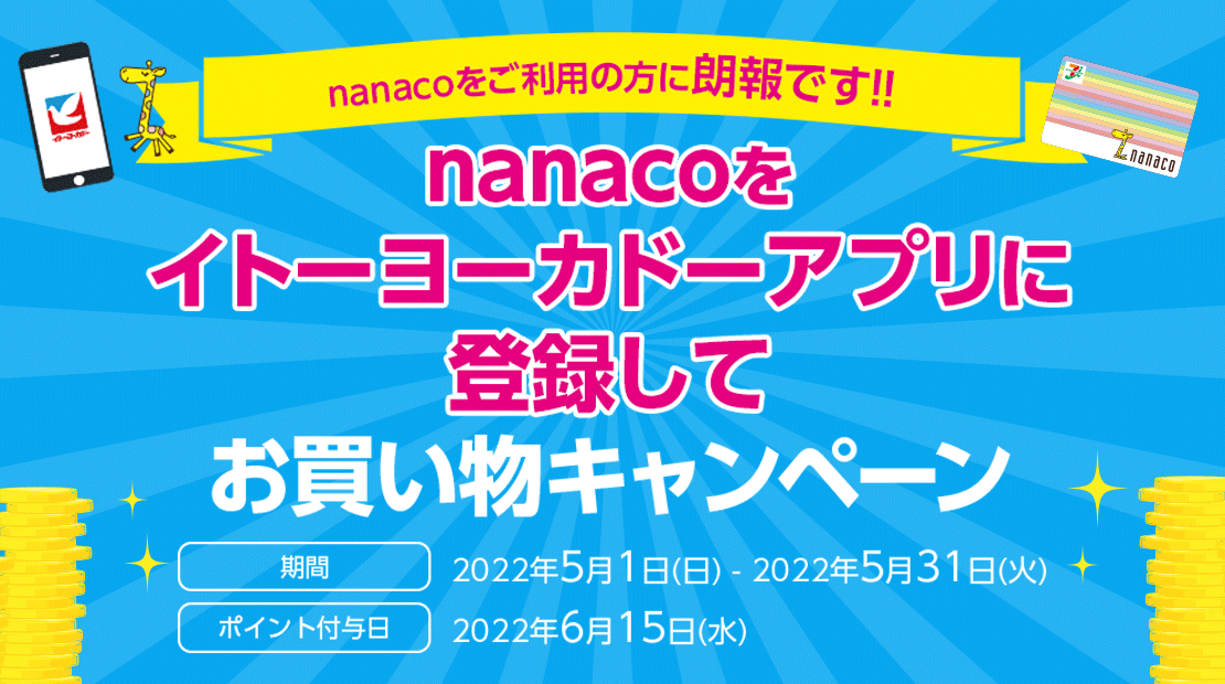 nanacoをイトーヨーカドーアプリに登録してお買い物キャンペーン 2022年5月1日(日)〜2022年5月31日(火)