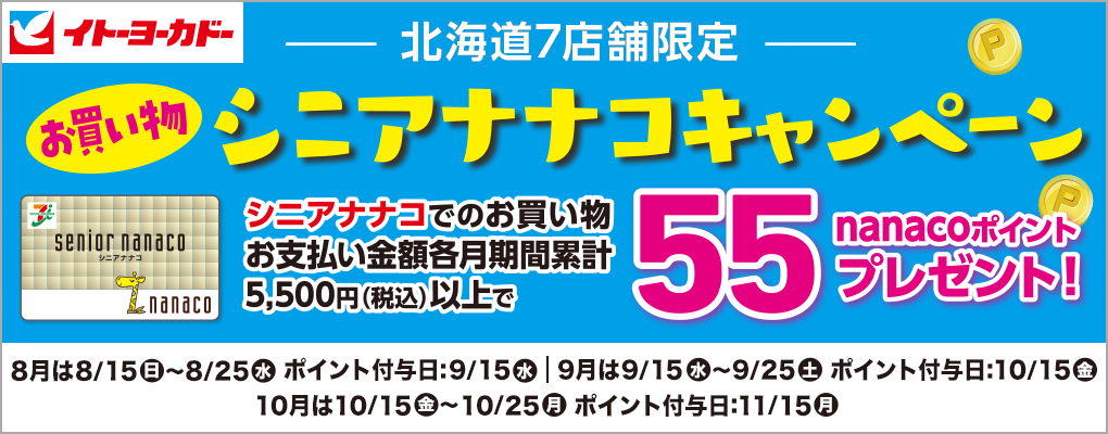 イトーヨーカドー 北海道店舗限定 シニアナナコキャンペーン 電子マネー Nanaco 公式サイト