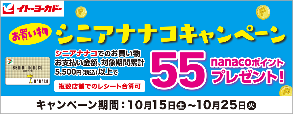 Cg[[Jh[  VjAiiRLy[ VjAiiRł̂xzAΏۊԗ݌v5,500~(ō)ȏ55nanaco|Cgv[g!X܂ł̃V[gZ Ly[1015(y)`1025()