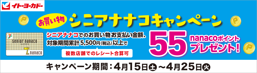 Cg[[Jh[  VjAiiRLy[ VjAiiRł̂xzAΏۊԗ݌v5,500~(ō)ȏ55nanaco|Cgv[g!X܂ł̃V[gZ Ly[415(y)`425()