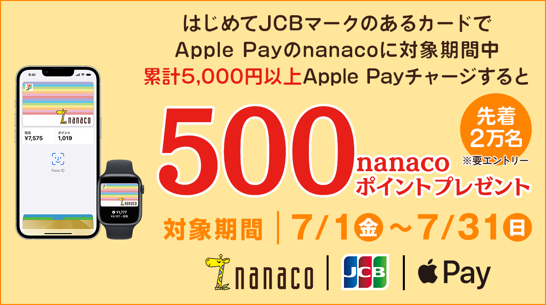はじめてJCBマークのあるカードでApple Payのnanacoに対象?期間中累計5,000円以上Apple Payチャージすると先着2万名に500?nanacoポイントプレゼント 対象期間7月1日(金)〜7月31日(日)