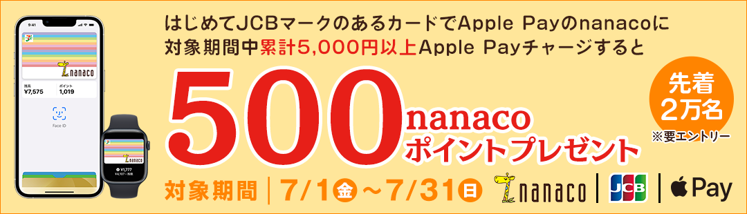 ͂߂JCB}[N̂J[hApple PaynanacoɑΏۊԒ݌v5,000~ȏApple Pay`[WƐ撅2500nanaco|Cgv[g Ώۊ71()`731()
