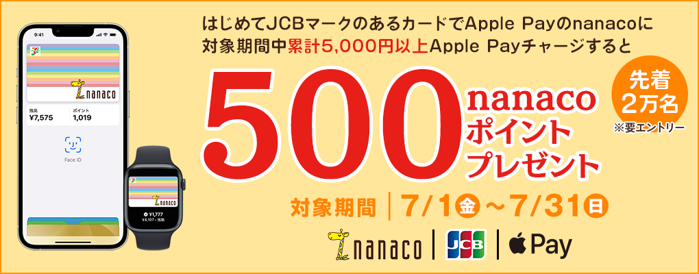 ͂߂JCB}[N̂J[hApple PaynanacoɑΏۊԒ݌v5,000~ȏApple Pay`[WƐ撅2500nanaco|Cgv[g Ώۊ71()`731()
